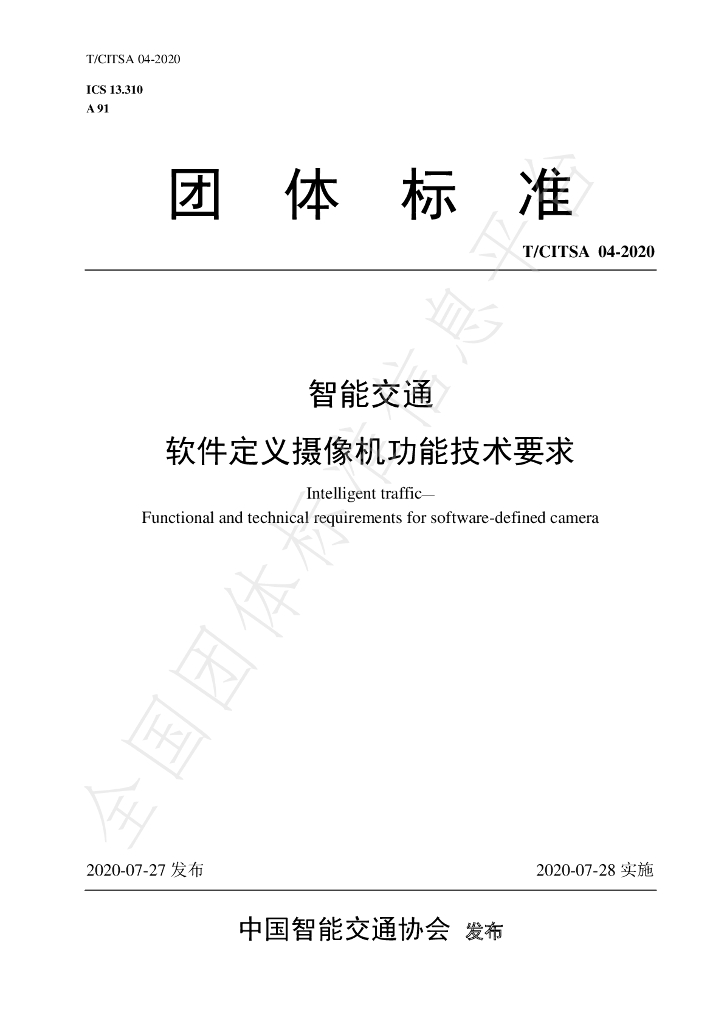 T/CITSA 04-2020 标准预览