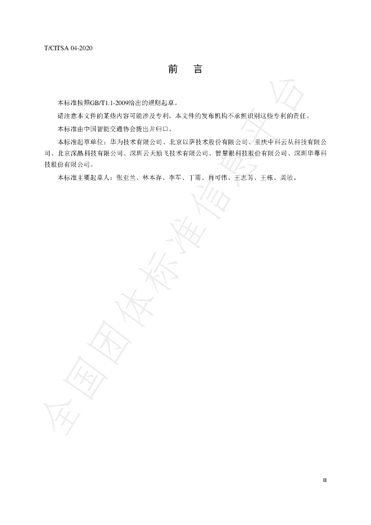 T/CITSA 04-2020 标准预览