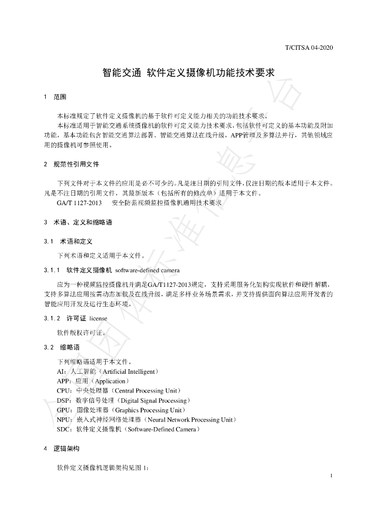 T/CITSA 04-2020 标准预览