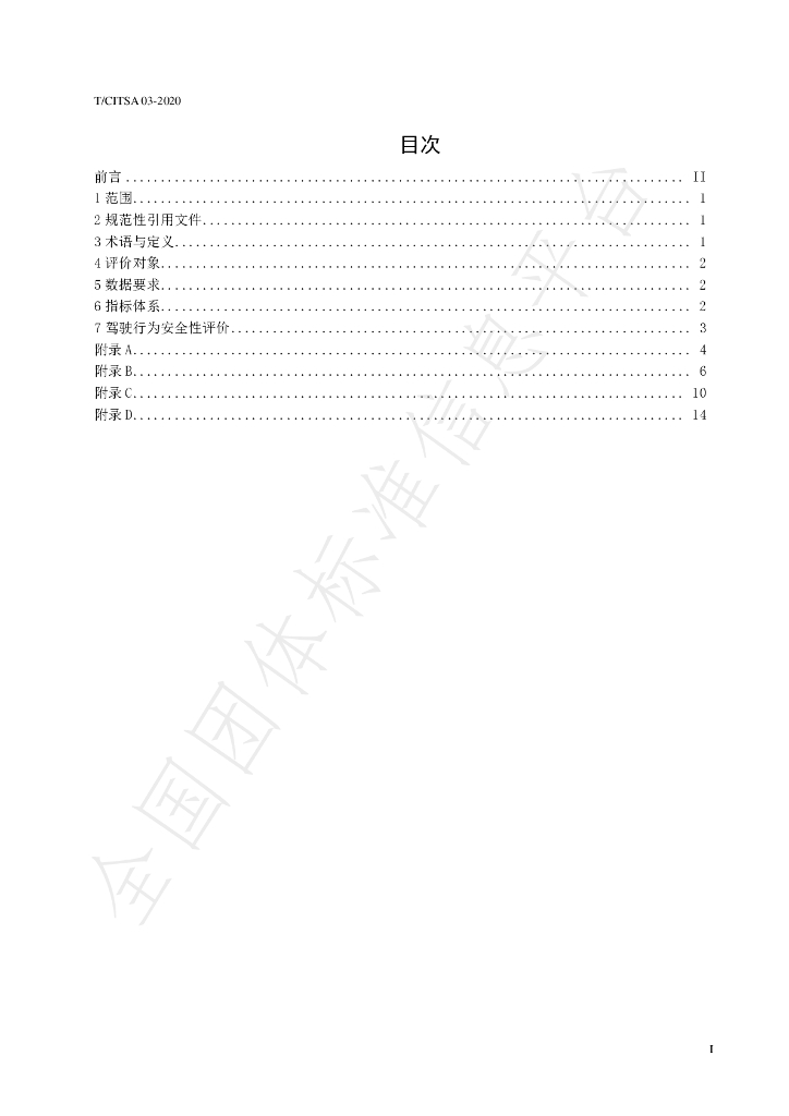 T/CITSA 03-2020 标准预览