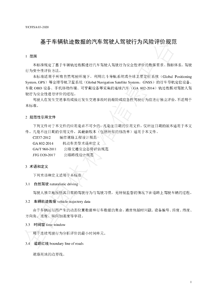 T/CITSA 03-2020 标准预览
