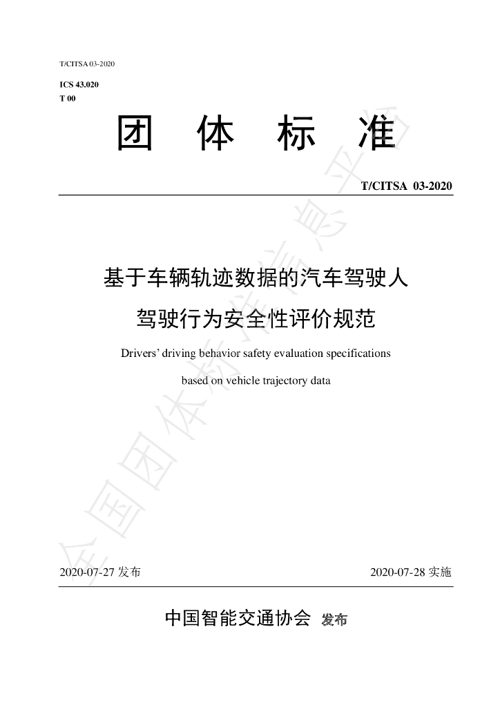 T/CITSA 03-2020 标准预览