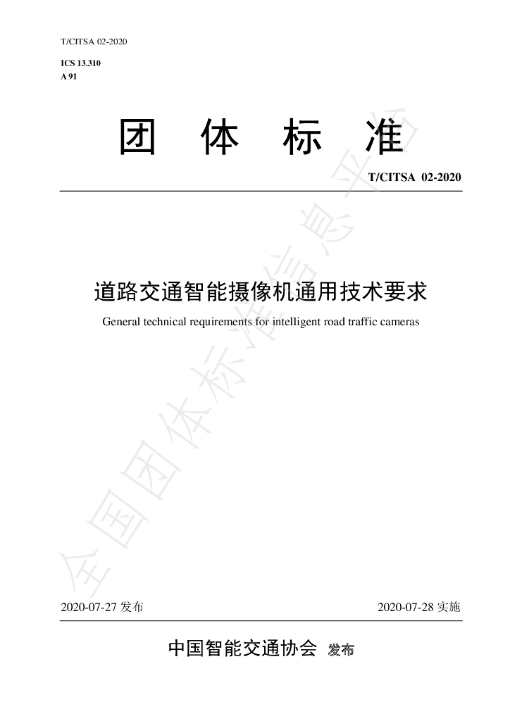T/CITSA 02-2020 标准预览