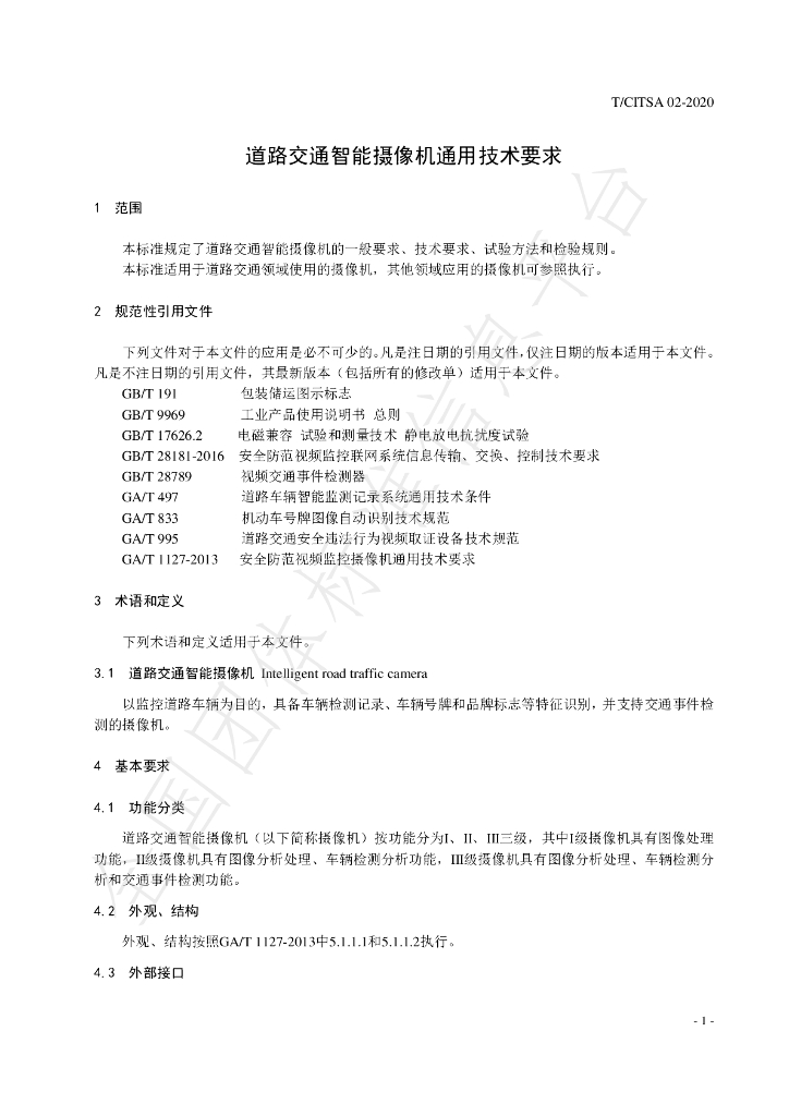 T/CITSA 02-2020 标准预览