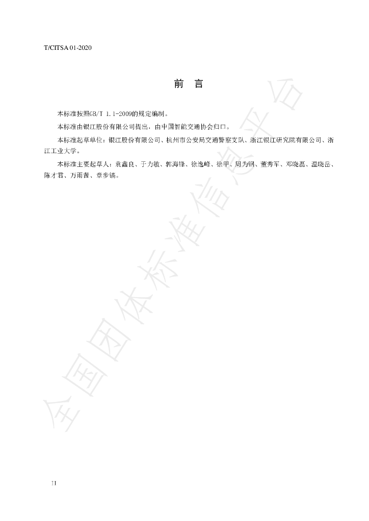 T/CITSA 01-2020 标准预览