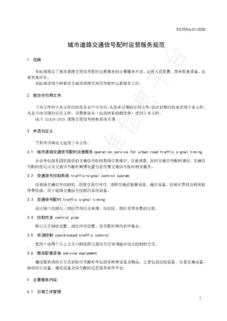 T/CITSA 01-2020 标准预览