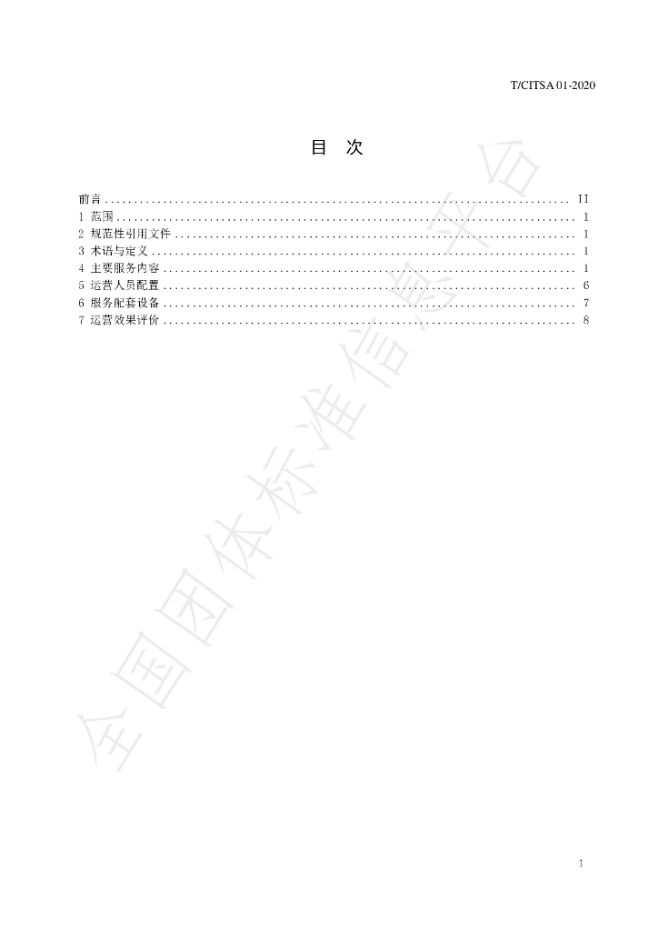 T/CITSA 01-2020 标准预览