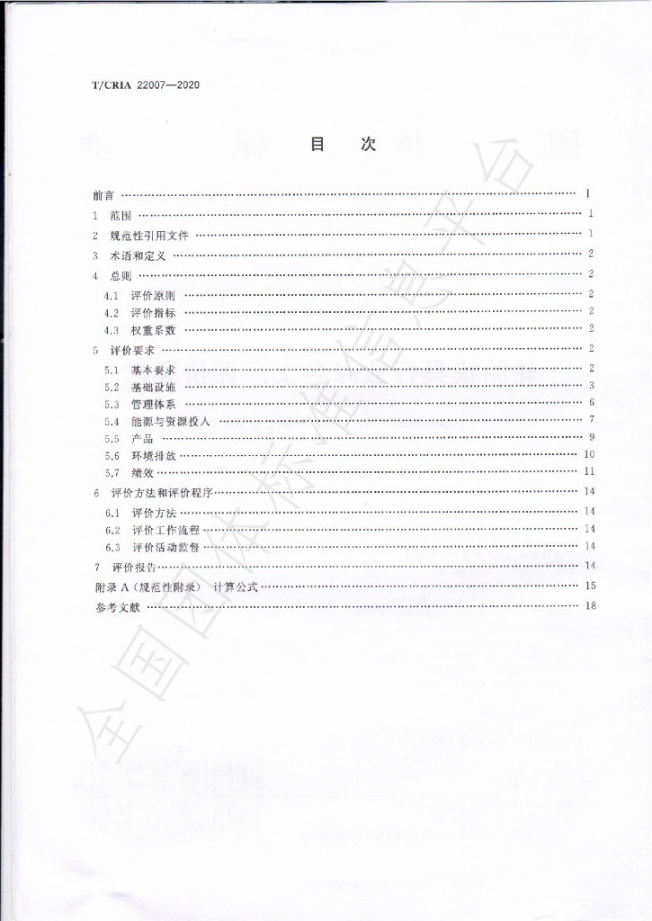 T/CRIA 22007-2020 标准预览