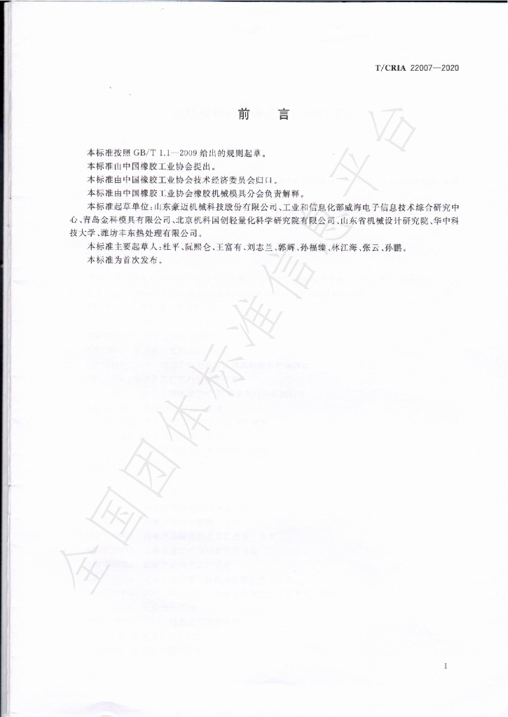 T/CRIA 22007-2020 标准预览