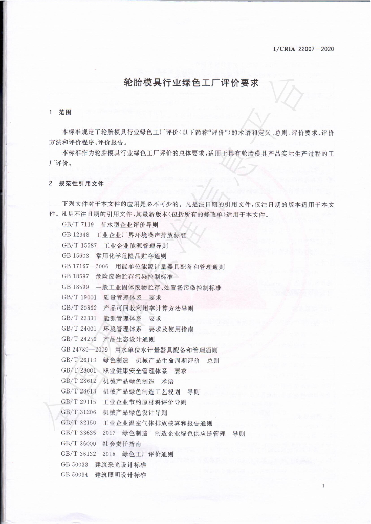 T/CRIA 22007-2020 标准预览
