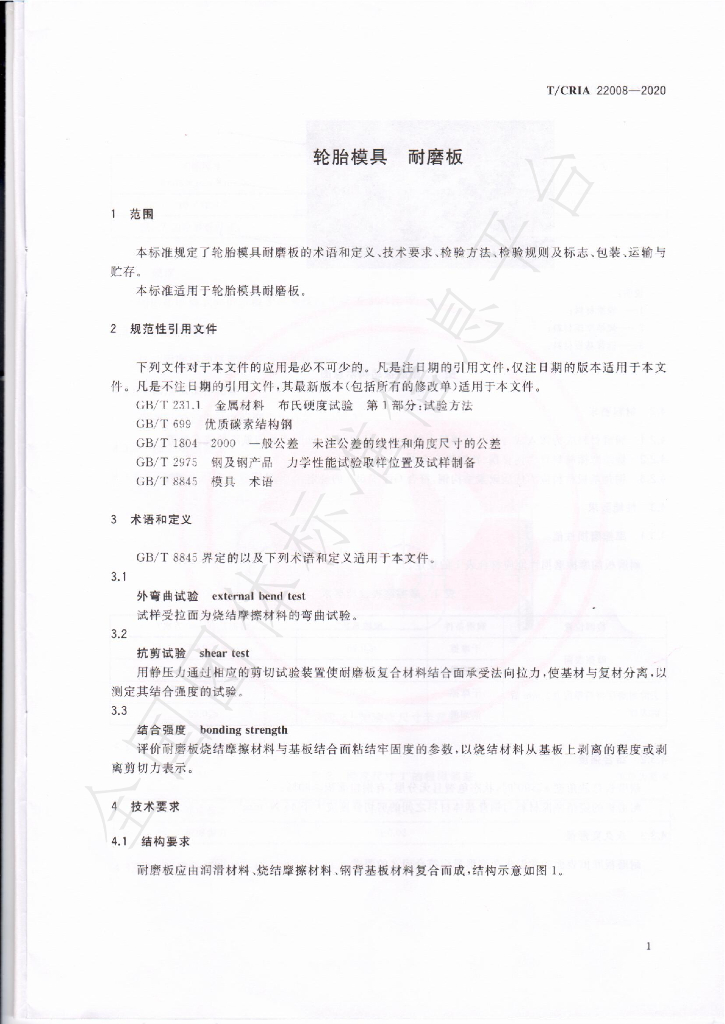 T/CRIA 22008-2020 标准预览