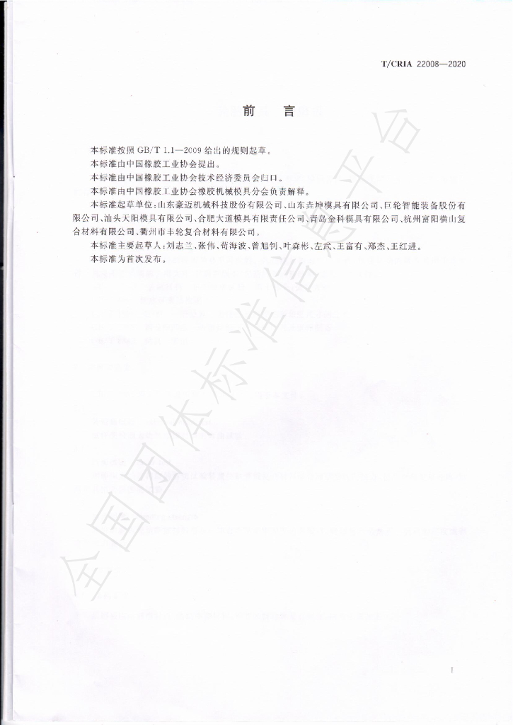 T/CRIA 22008-2020 标准预览