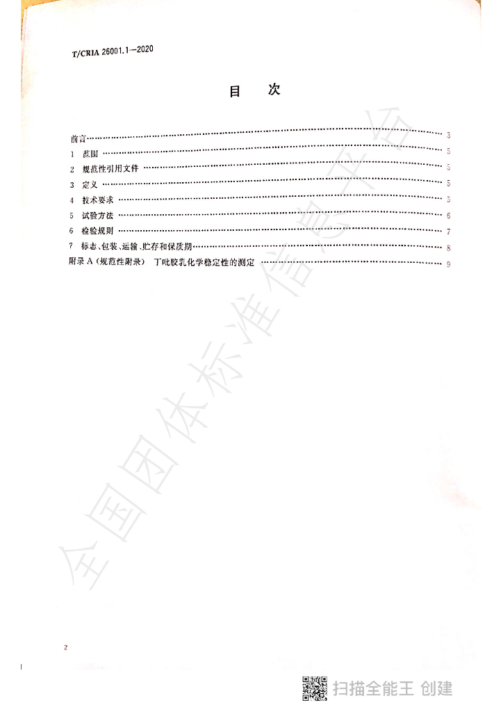 T/CRIA 26001.1-26001.2-2020 标准预览