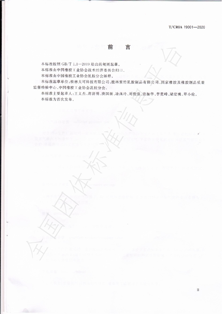 T/CRIA 19001-2020 标准预览