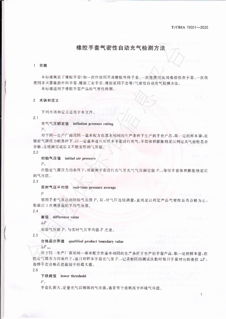 T/CRIA 19001-2020 标准预览