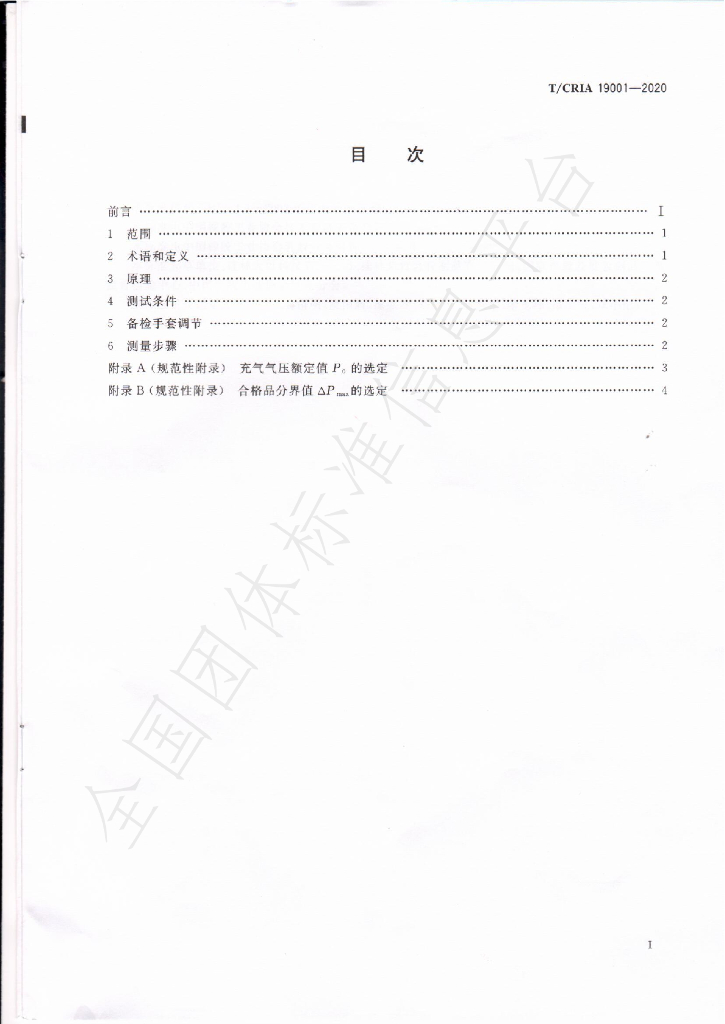 T/CRIA 19001-2020 标准预览