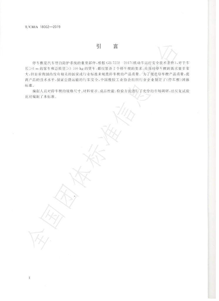 T/CRIA 18002-2019 标准预览
