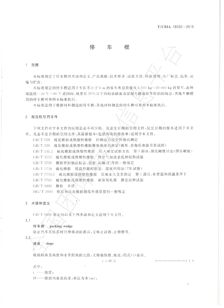 T/CRIA 18002-2019 标准预览