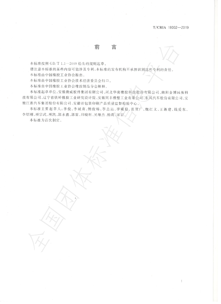 T/CRIA 18002-2019 标准预览
