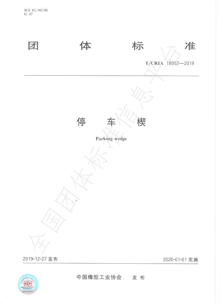 T/CRIA 18002-2019 标准预览