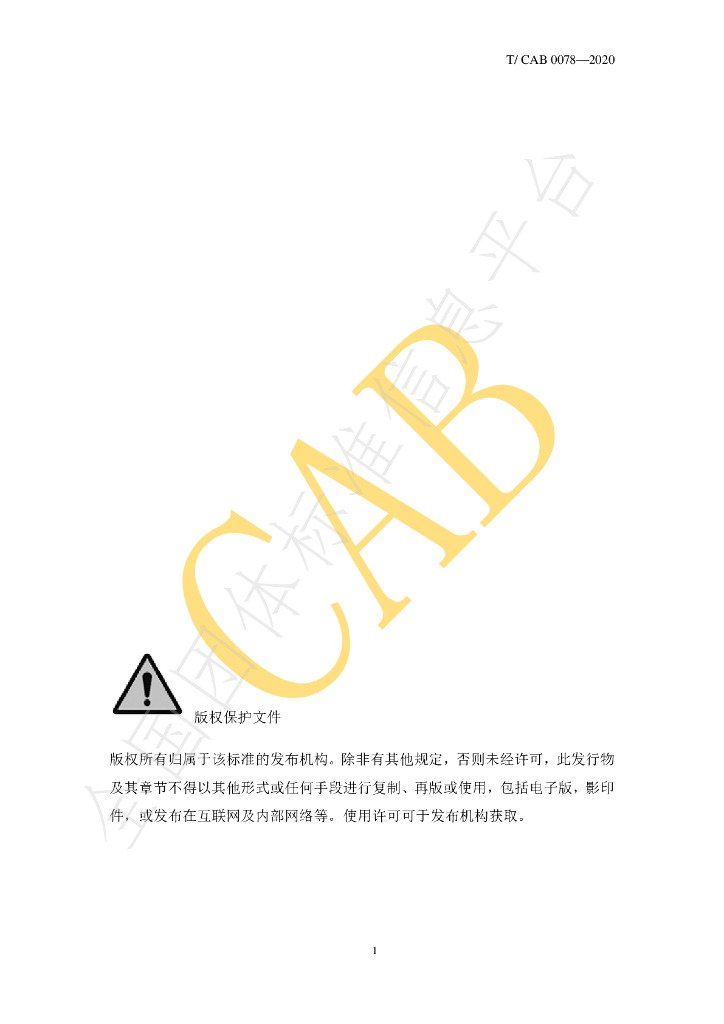 T/CAB 0078-2020 标准预览