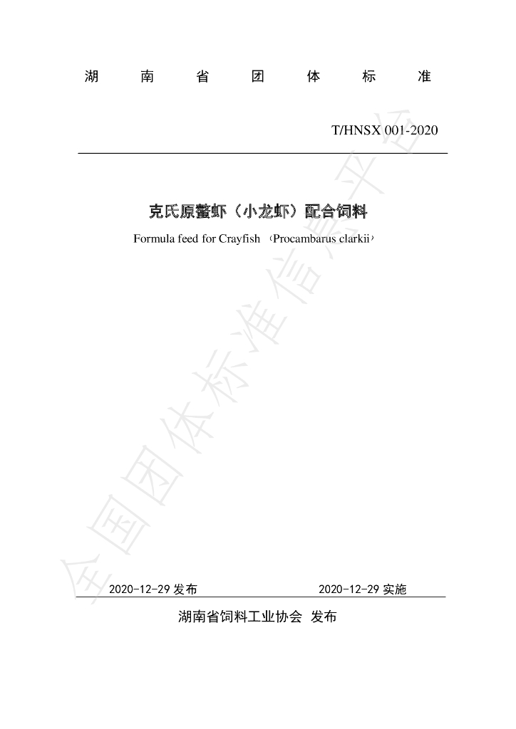 T/HNSX 001-2020 标准预览
