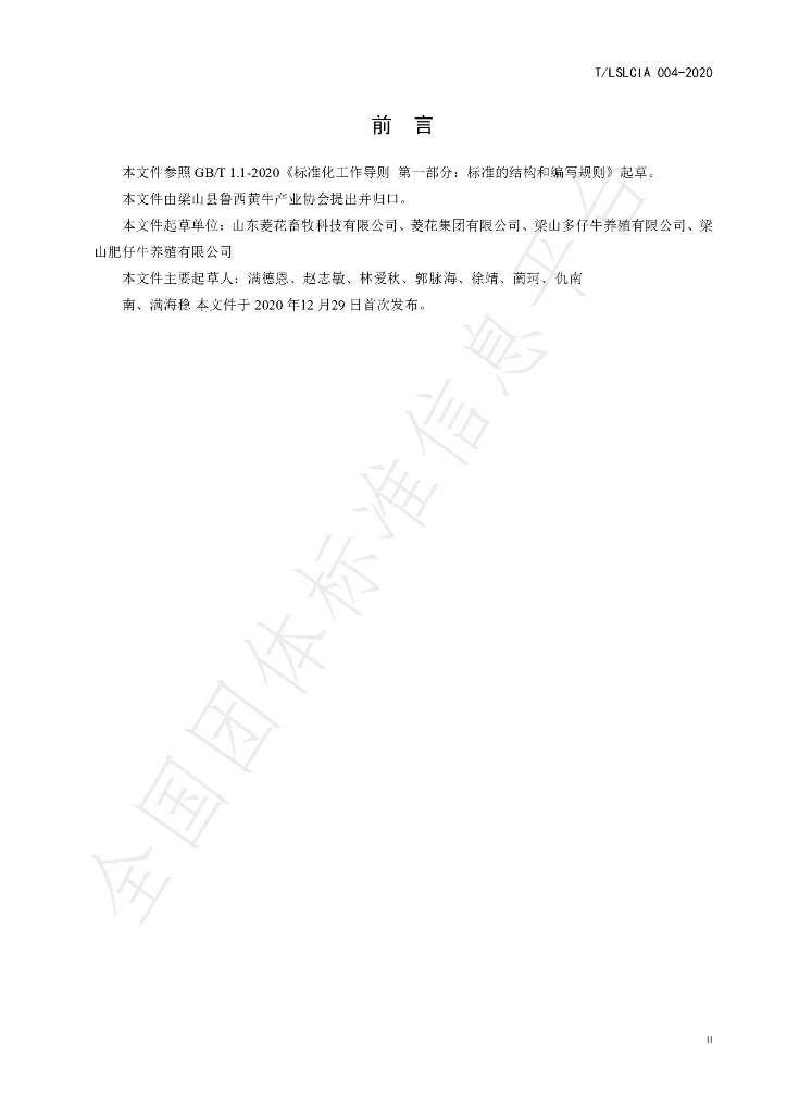 T/LSLCIA 004-2020 标准预览