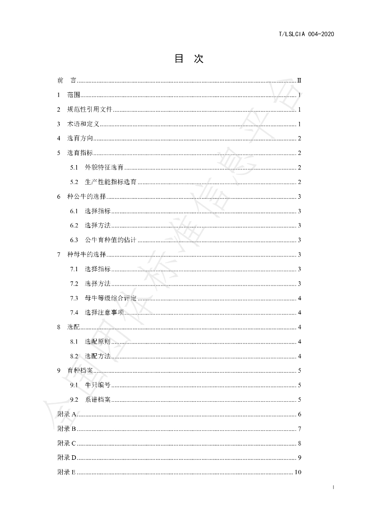 T/LSLCIA 004-2020 标准预览