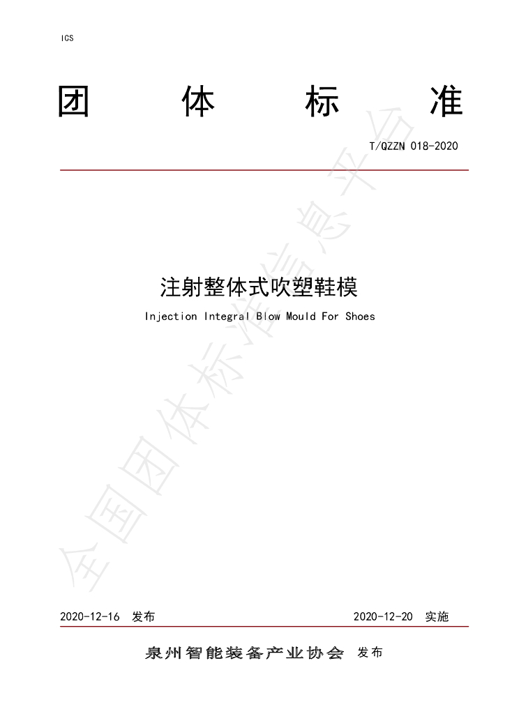 T/QZZN 018-2020 标准预览