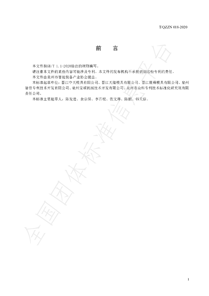 T/QZZN 018-2020 标准预览