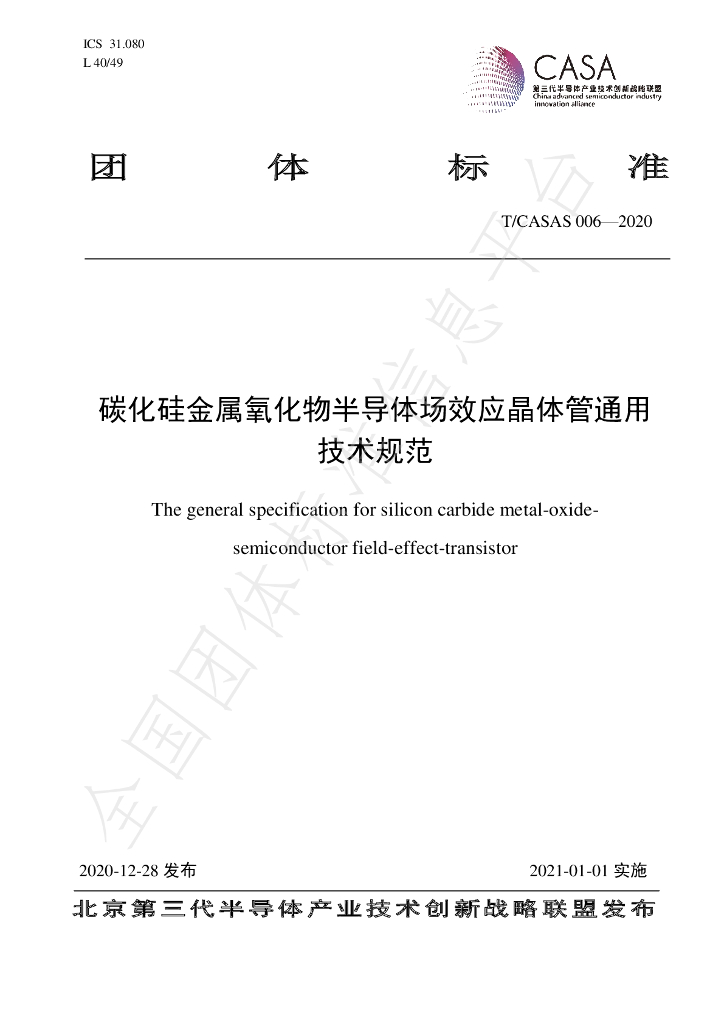 T/CASAS 006-2020 标准预览