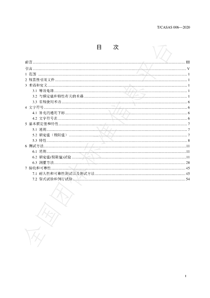 T/CASAS 006-2020 标准预览