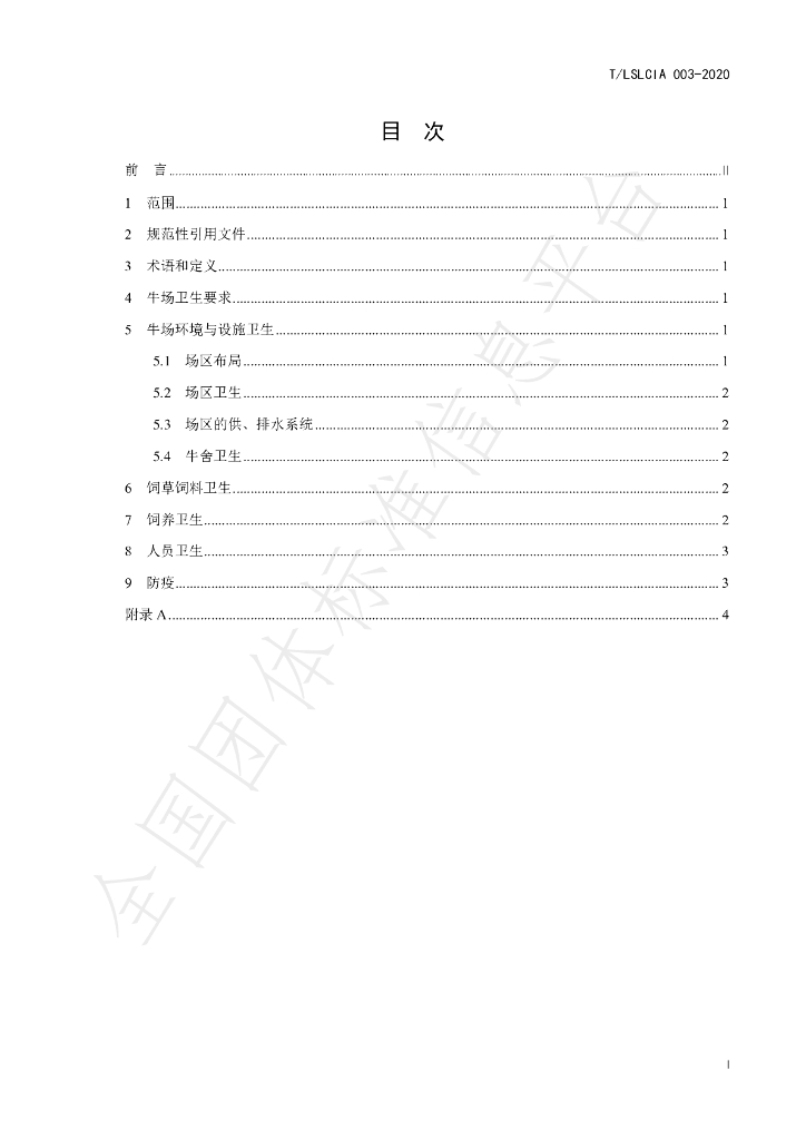 T/LSLCIA 003-2020 标准预览