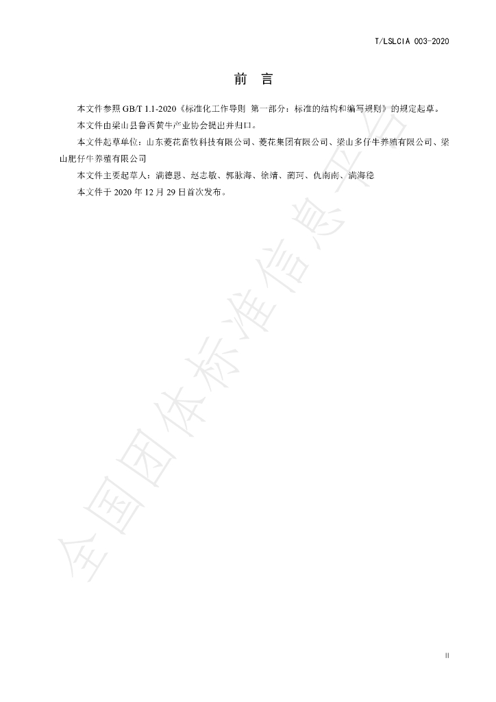 T/LSLCIA 003-2020 标准预览