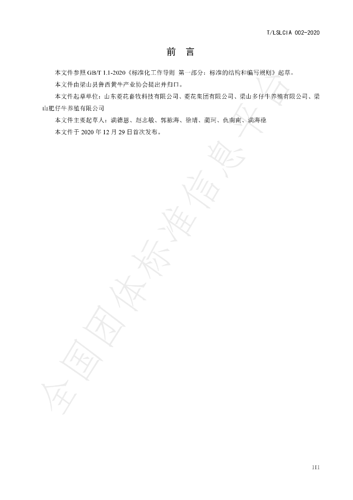 T/LSLCIA 002-2020 标准预览