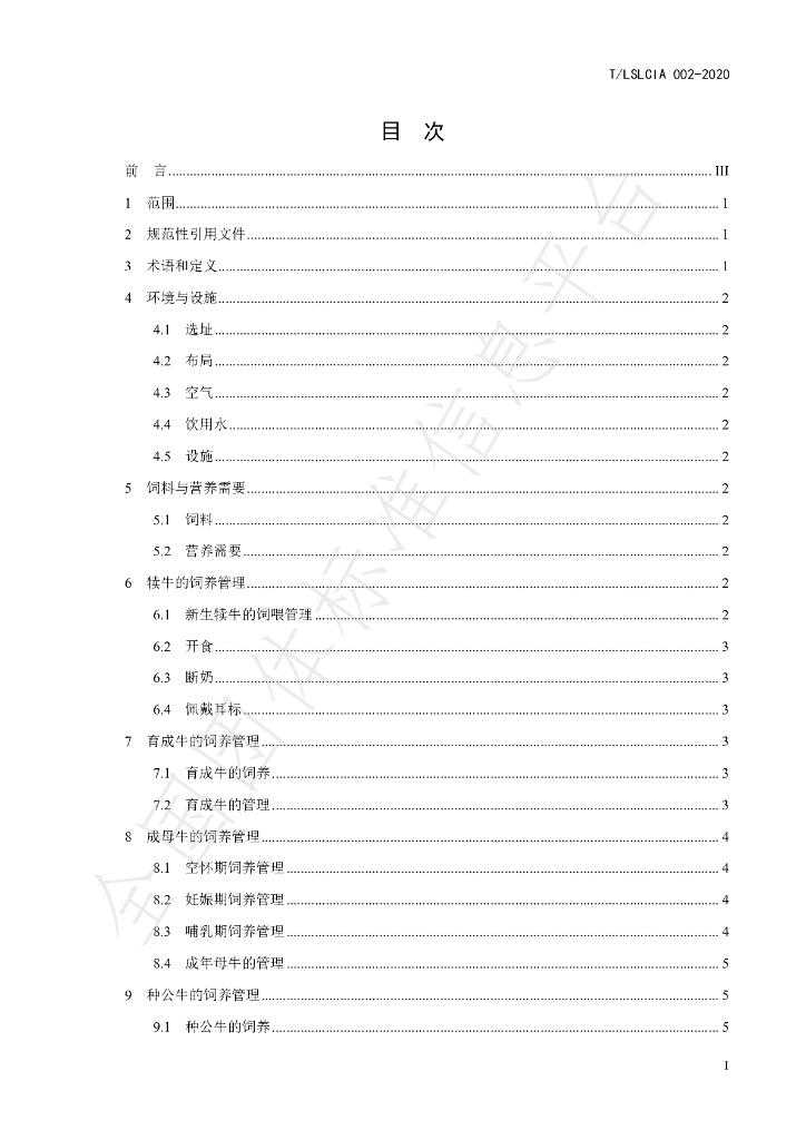 T/LSLCIA 002-2020 标准预览