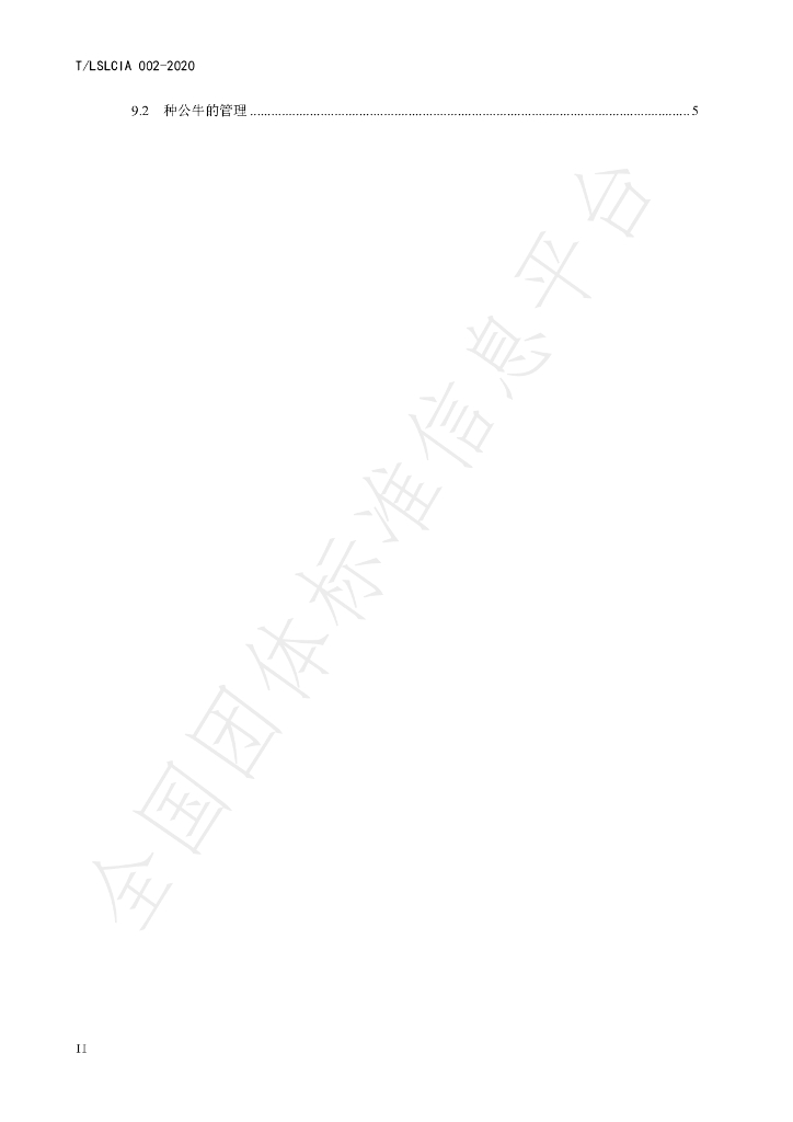 T/LSLCIA 002-2020 标准预览