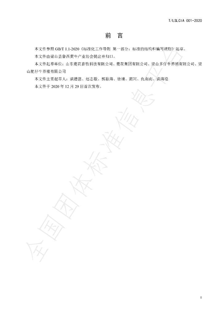 T/LSLCIA 001-2020 标准预览