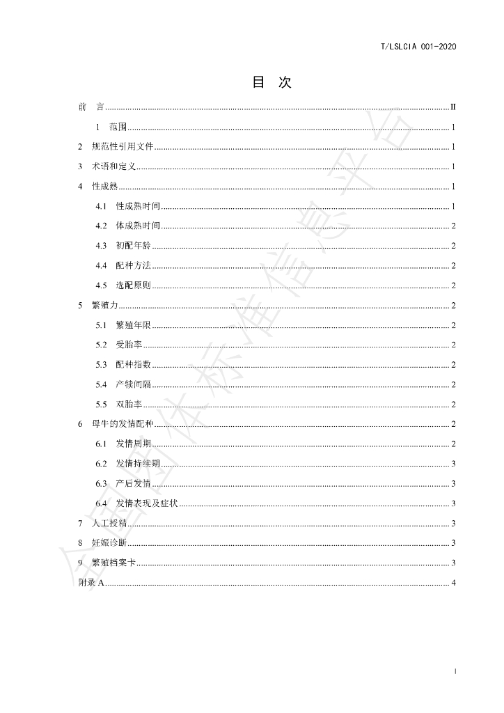 T/LSLCIA 001-2020 标准预览