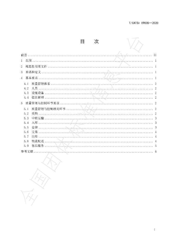 T/CATSI 09005-2020 标准预览