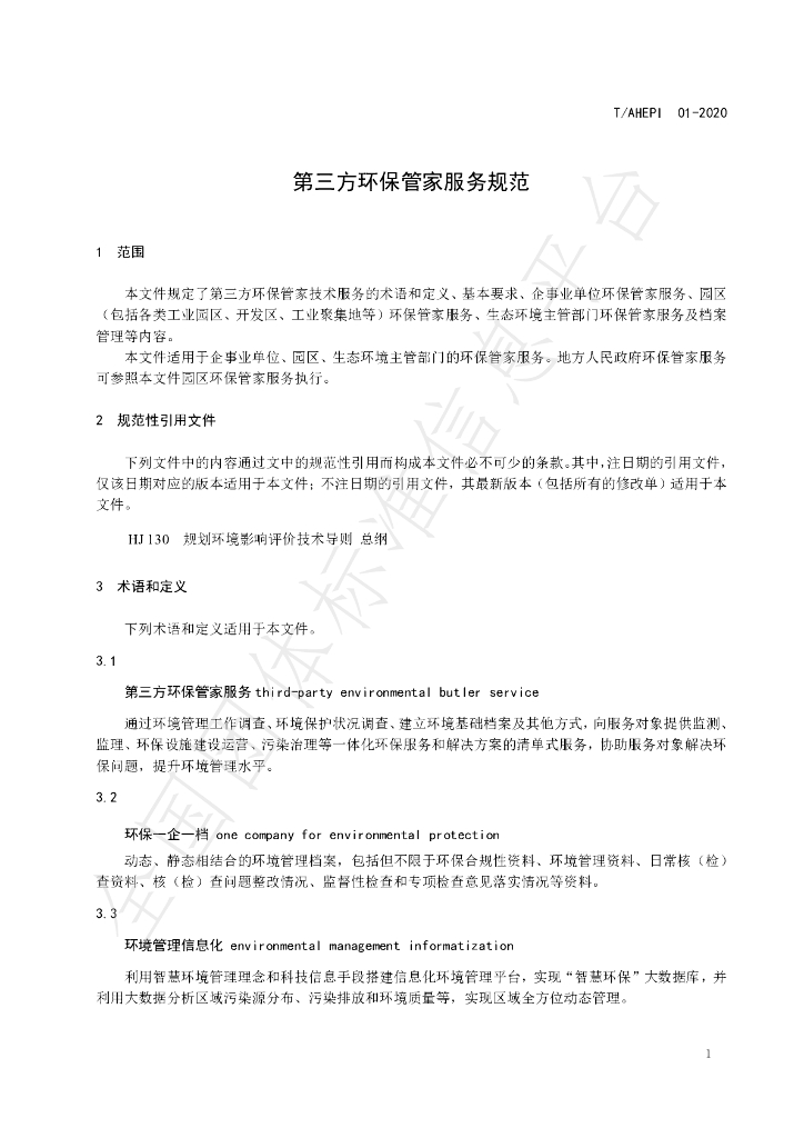 T/AHEPI 01-2020 标准预览
