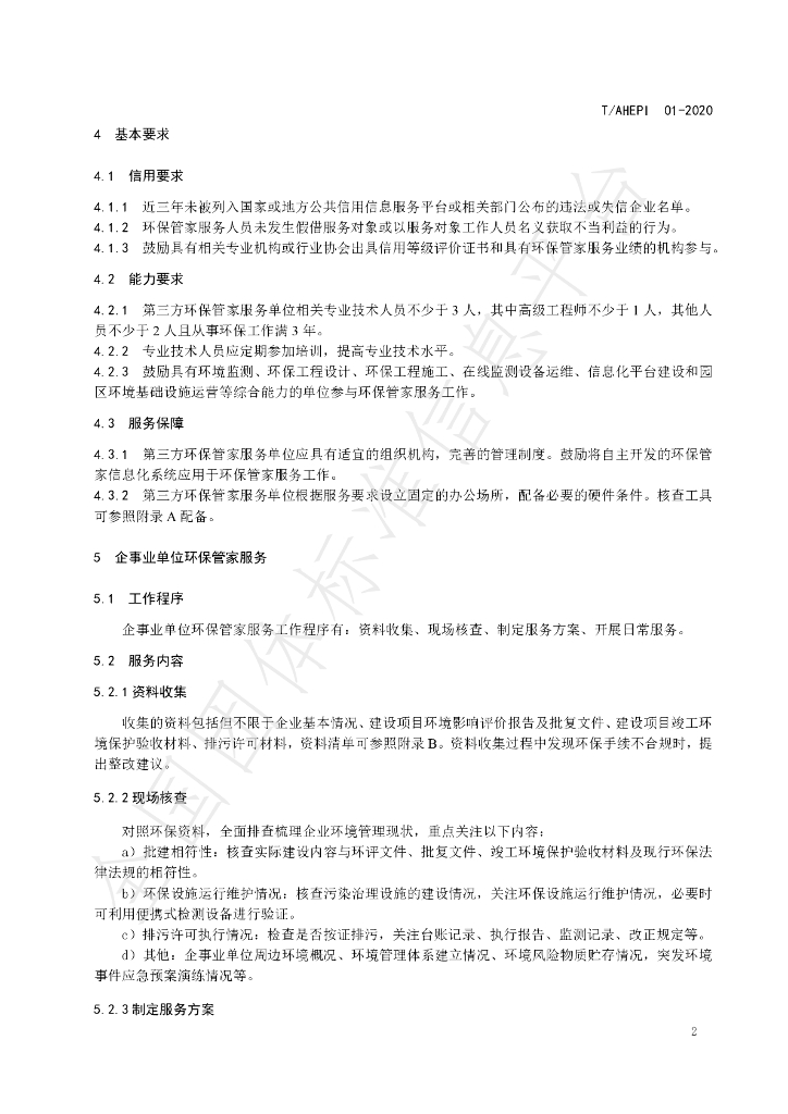 T/AHEPI 01-2020 标准预览