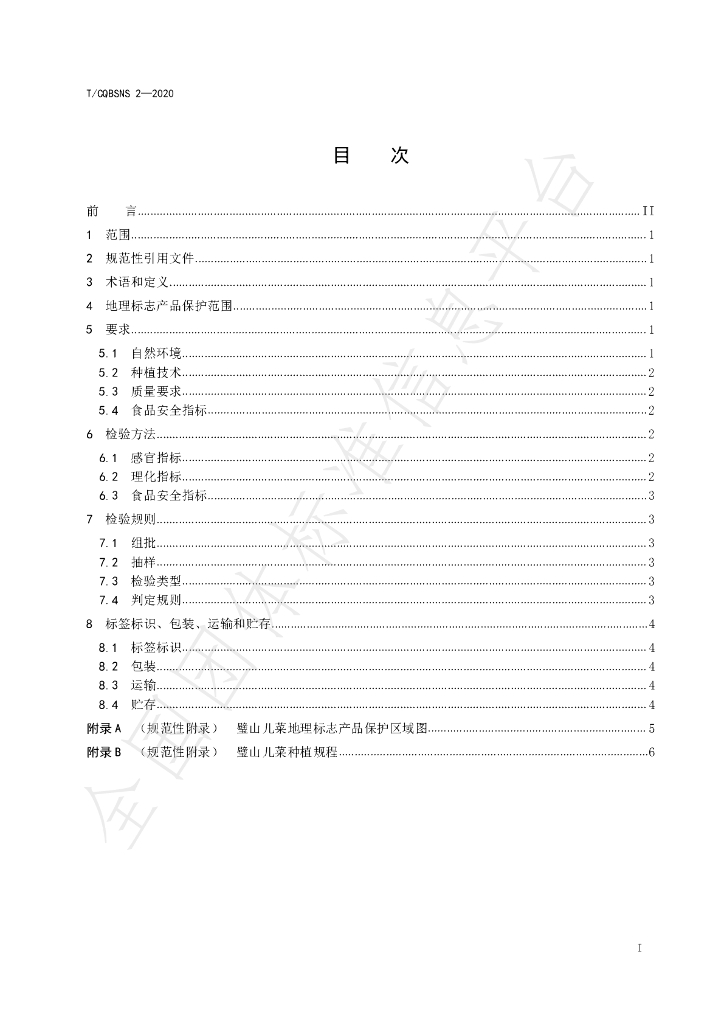 T/CQBSNS 2-2020 标准预览