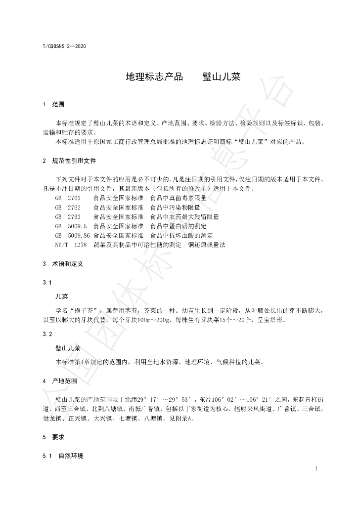 T/CQBSNS 2-2020 标准预览