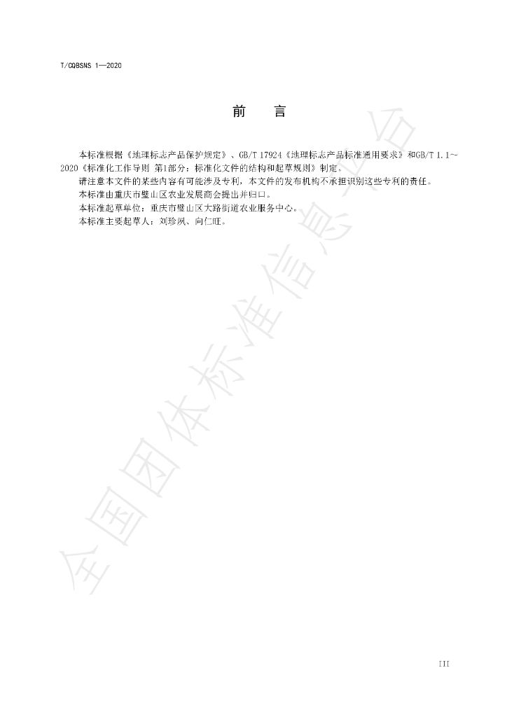 T/CQBSNS 1-2020 标准预览