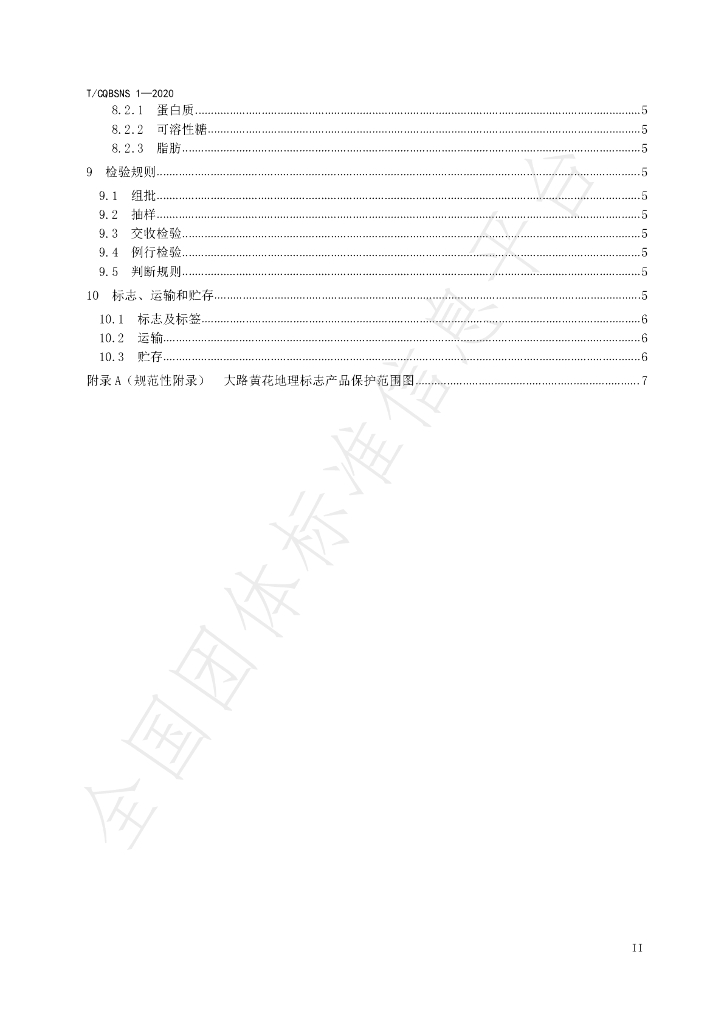 T/CQBSNS 1-2020 标准预览