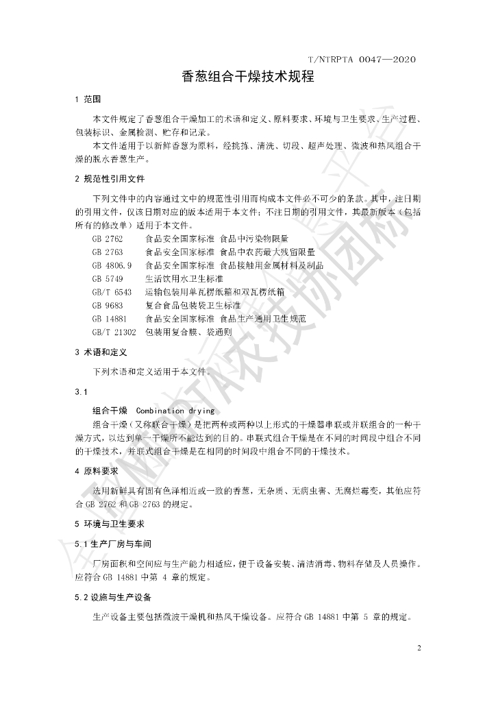 T/NTRPTA 0047-2020 标准预览