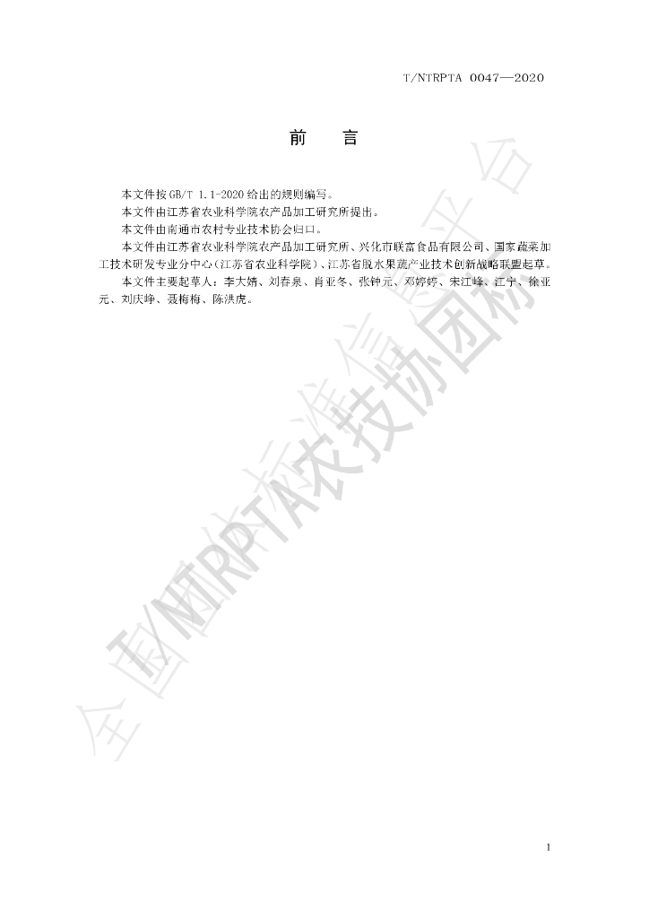 T/NTRPTA 0047-2020 标准预览