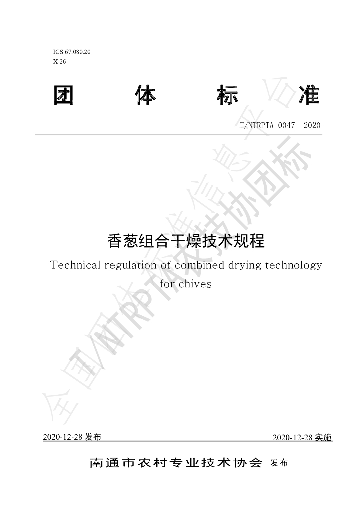 T/NTRPTA 0047-2020 标准预览