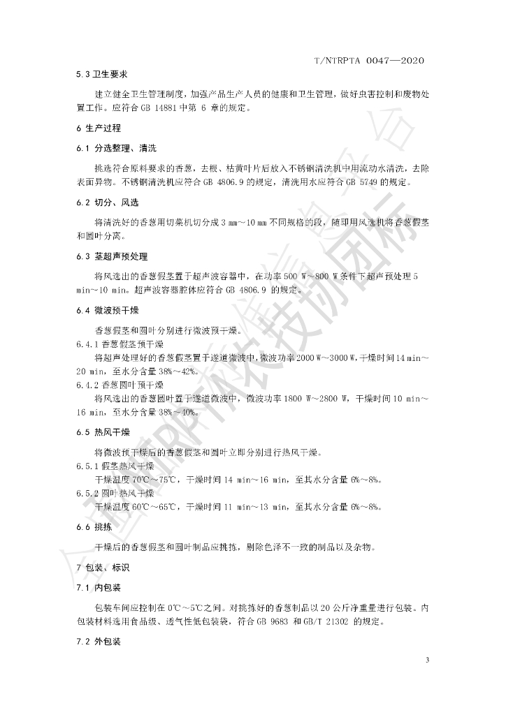 T/NTRPTA 0047-2020 标准预览